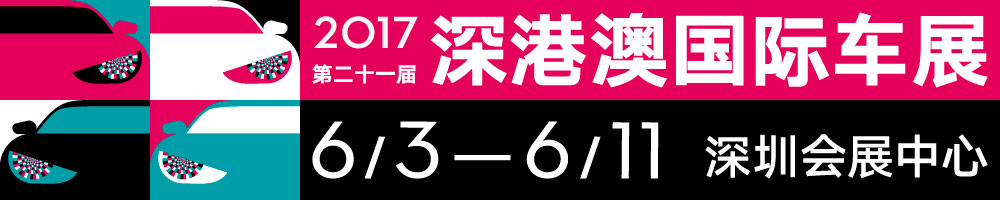 2017第二十一届深圳-香港-澳门国际汽车博览会