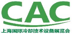 2017第四届上海国际冷却技术设备展览会
