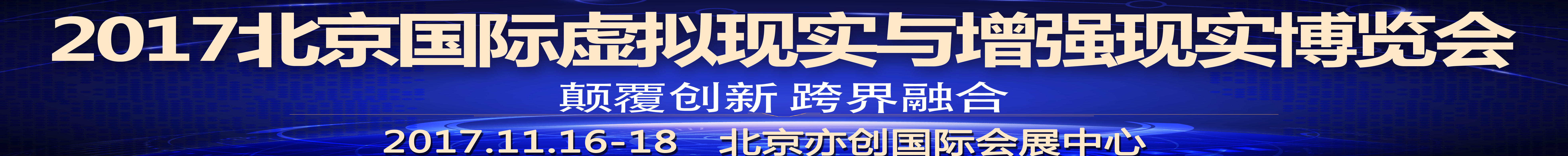 2017北京国际虚拟现实与增强现实博览会