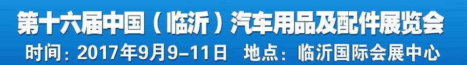 2017第十六届中国（临沂）汽车用品及配件交易会