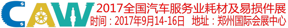 2017全国汽车服务业耗材及易损件展览会