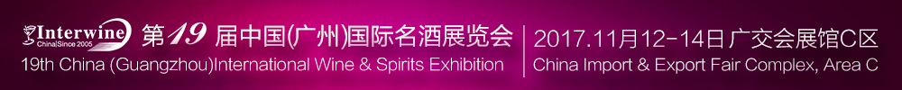 Interwine China 2017中国（广州）国际名酒展-秋季展<br>（第十九届广州国际名酒展）