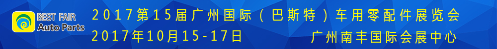 2017第15届广州国际车用零部件展览会