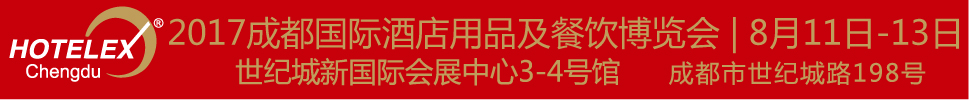 2017第四届成都国际酒店用品及餐饮博览会