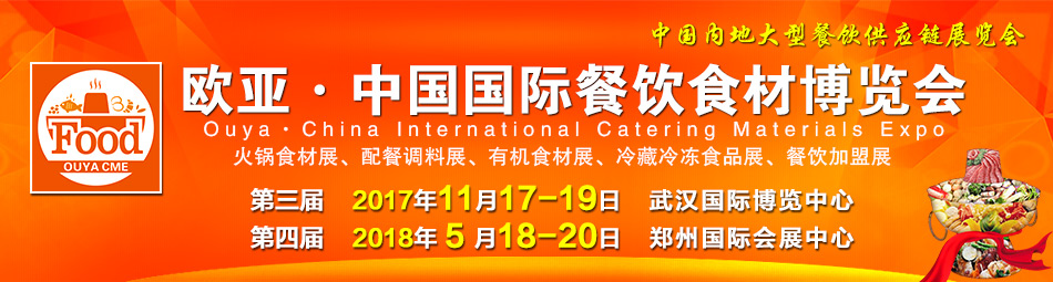 2017第三届中国（武汉）欧亚国际餐饮食材博览会