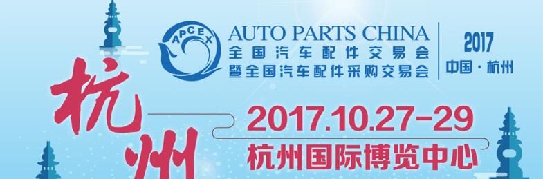 2017秋季全国汽车配件交易会暨全国汽车配件采购交易会