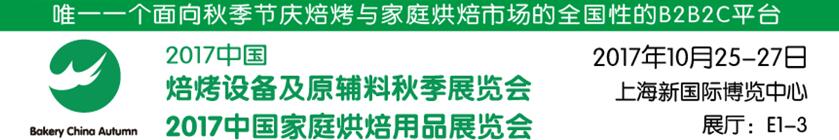 2017中国焙烤设备及原辅料秋季展览会