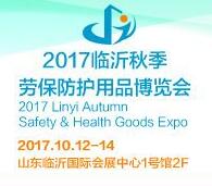 2017临沂秋季劳保防护用品博览会