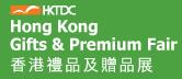 2018第33届香港礼品及赠品展