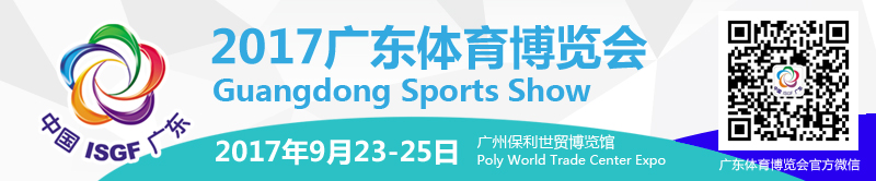 2017广东体育博览会