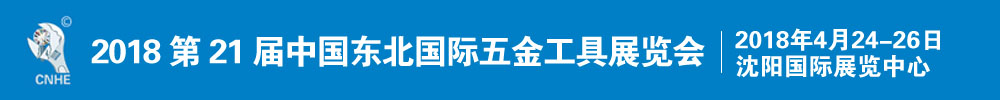 2018第21届中国东北国际五金工具展览会
