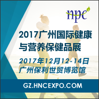 2017广州国际健康与营养保健品展