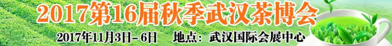 2017第16届秋季中国武汉茶业博览交易会