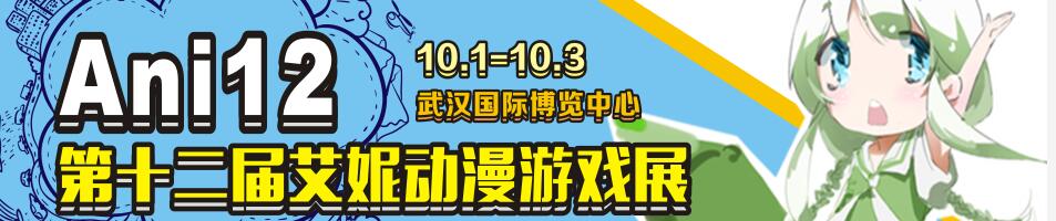 2017第十二届艾妮动漫游戏展