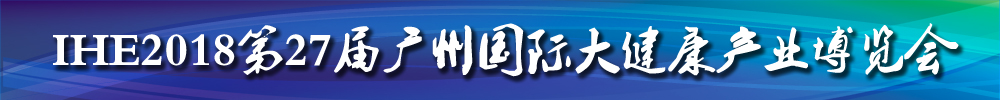 IHE2018第27届广州国际大健康产业博览会