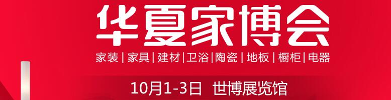 2017中国华夏家博会