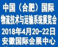 2018中国(合肥)国际物流技术与运输系统展览会