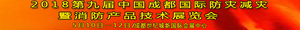 2018第九届中国成都国际防灾减灾暨消防产品技术展览会