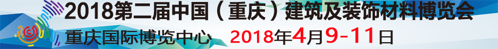 2018第二届中国（重庆）建筑及装饰材料博览会