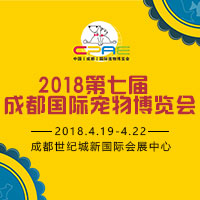 2018第七届成都国际宠物博览会