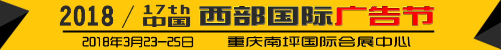 2018第十七届中国西部国际广告节