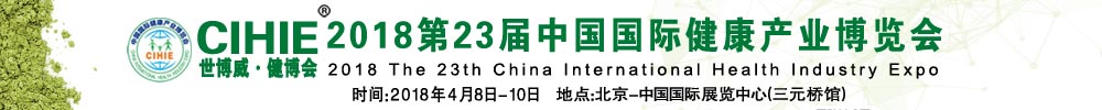 CIHIE2018第23届【北京】国际健康产业博览会
