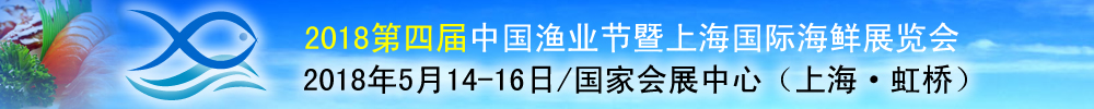 2018第四届中国渔业节-上海国际海鲜展览会