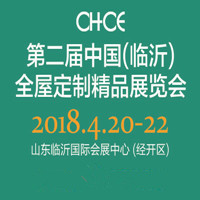 2018第二届中国(临沂)全屋定制精品展览会