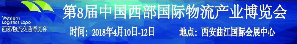 2018第8届中国西部国际物流产业博览会