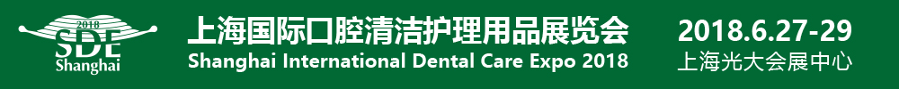 2018上海国际口腔清洁护理用品展览会