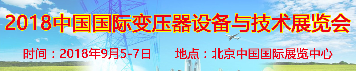 2018第十八届中国国际变压器设备与技术展览会