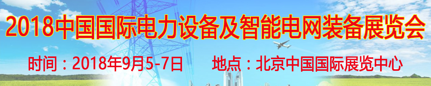 2018第十八届中国国际电力设备及智能电网装备展览会