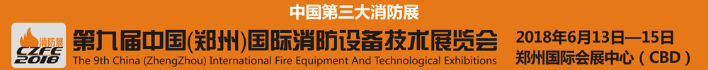 2018第九届中国（郑州）国际消防设备技术展览会