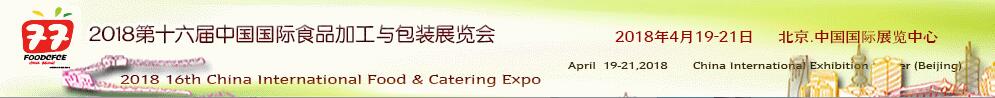 2018第十六届中国国际食品与加工包装展览会