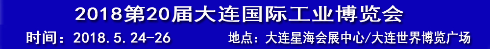 2018(第20届)大连国际工业博览会