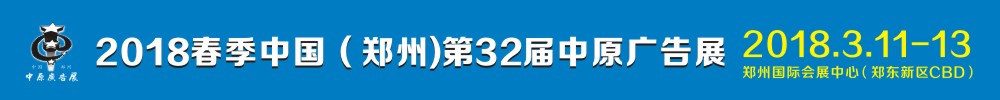 2018春季中国（郑州）第32届中原广告展