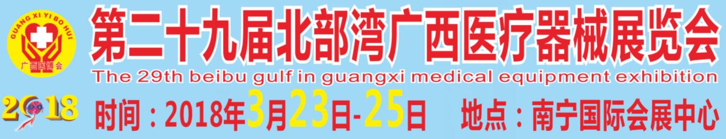 2018第二十九届北部湾广西医疗器械展览会