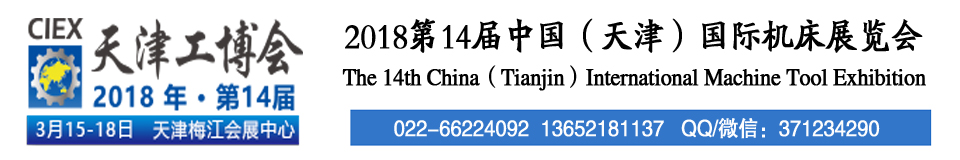 2018第十四届中国(天津)国际机床展览会天津机床展览会