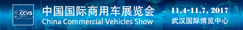 2017中国国际商用车展览会