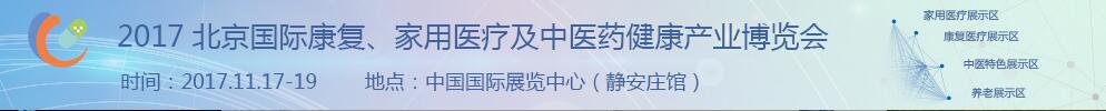 2017北京国际康复、家庭医疗及中医药健康产业博览会