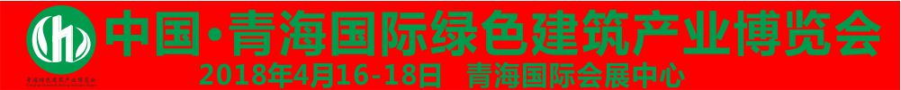 2018青海国际绿色建筑产业博览会