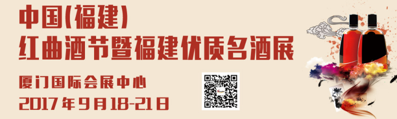 2017中国（福建）红曲酒节暨福建优质酒展