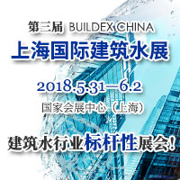 2018第三届 BuildEx China 上海国际建筑水展