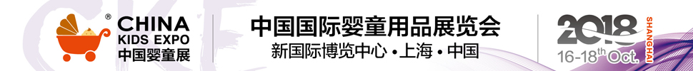 2018第8届中国国际婴童用品展览会∣CKE中国婴童展