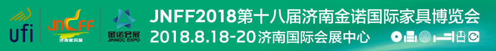 2018第18届济南金诺家具博览会