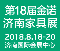 2018第18届济南金诺家具博览会