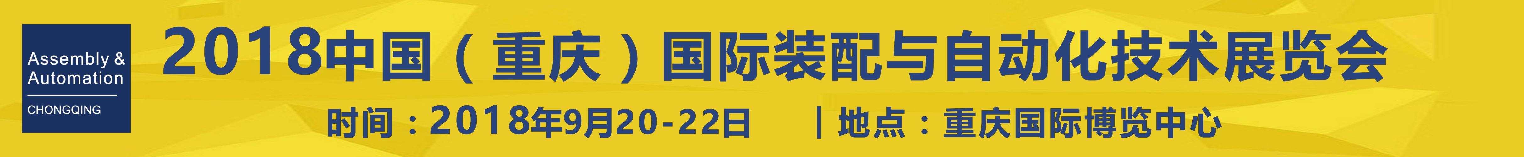 2018中国（重庆）国际工业装配与自动化技术展览会