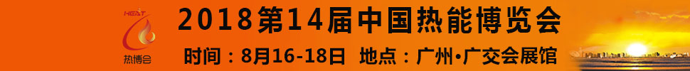 2018第14届中国热能博览会（中国热博会）