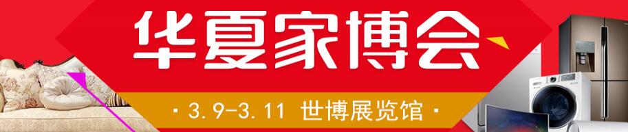 2018中国华夏家博会
