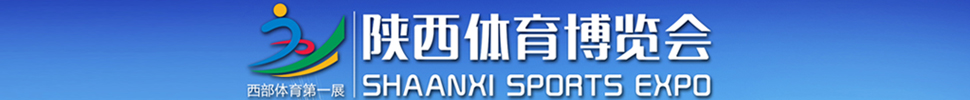 2018第二届陕西体育博览会